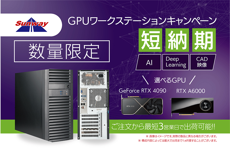 GPUワークステーション短納期キャンペーン